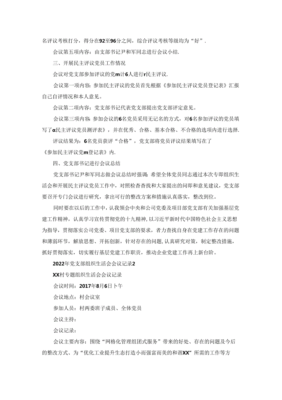 2022年党支部组织生活会会议记录【七篇】.docx_第2页
