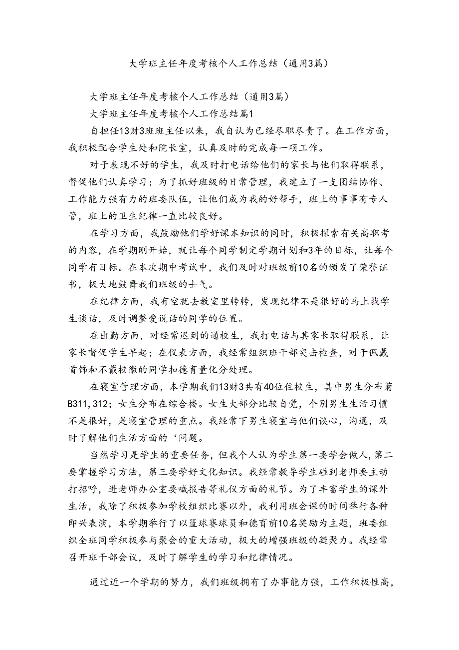 大学班主任考核个人工作总结（通用3篇）.docx_第1页