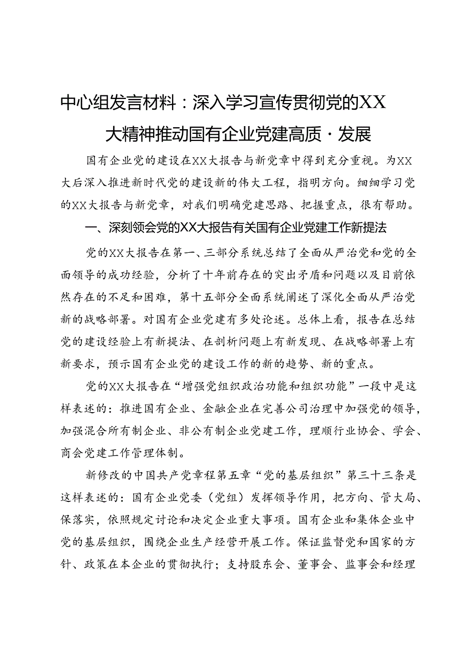 中心组发言材料：深入学习宣传贯彻党的XX大精神推动国有企业党建高质量发展.docx_第1页