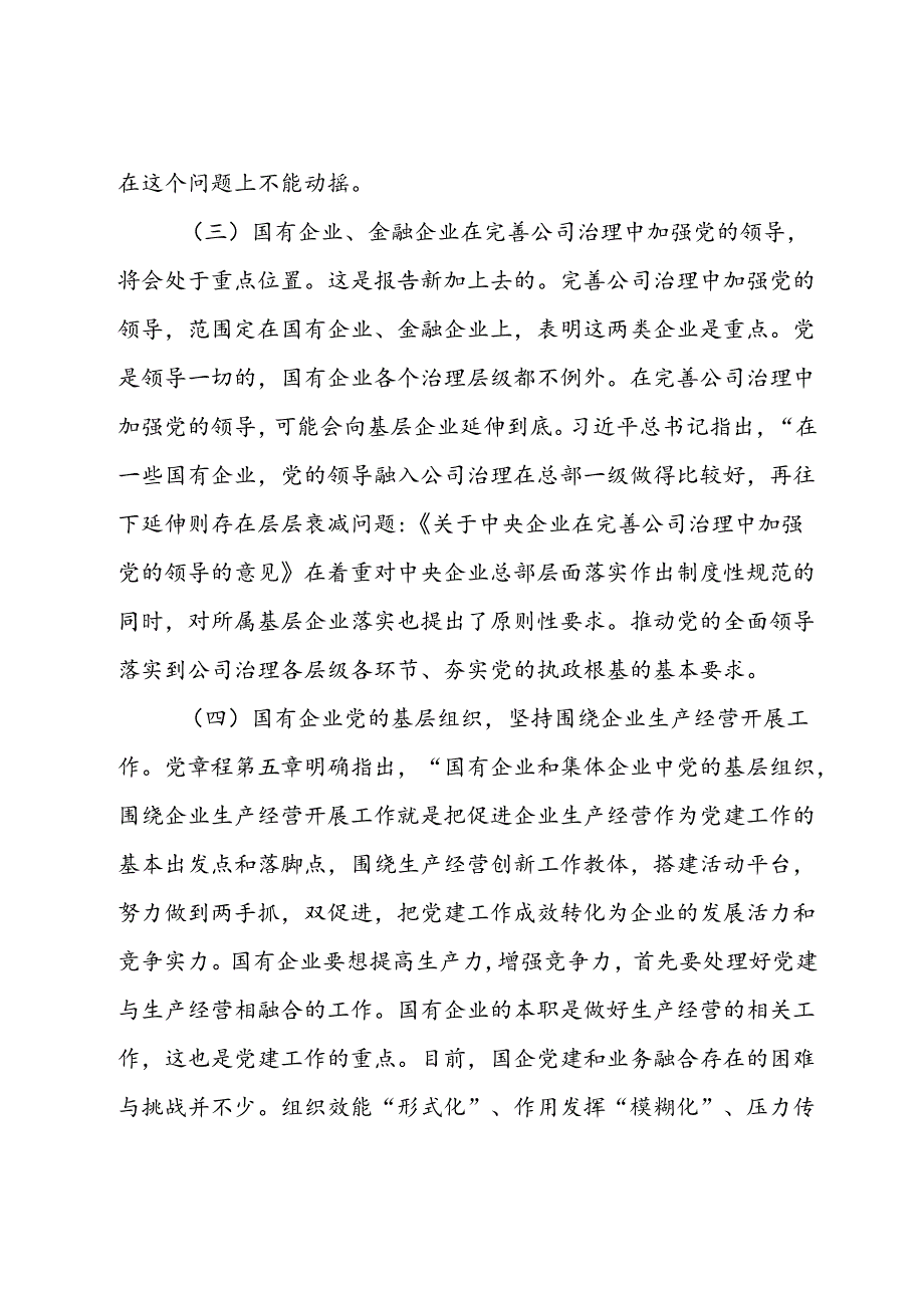 中心组发言材料：深入学习宣传贯彻党的XX大精神推动国有企业党建高质量发展.docx_第3页