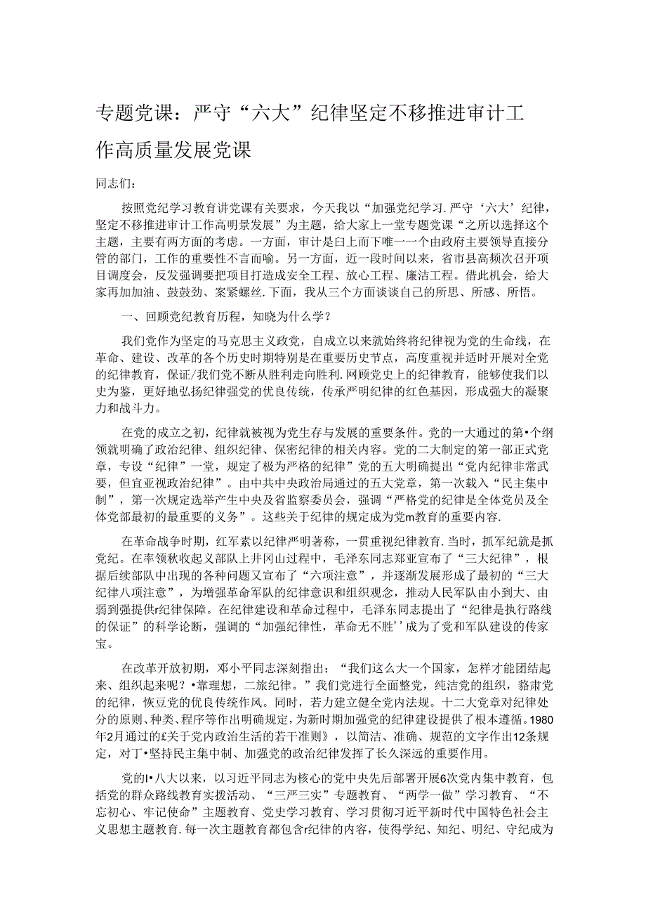 专题党课：严守“六大”纪律 坚定不移推进审计工作高质量发展党课.docx_第1页