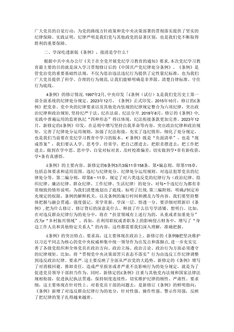 专题党课：严守“六大”纪律 坚定不移推进审计工作高质量发展党课.docx_第2页