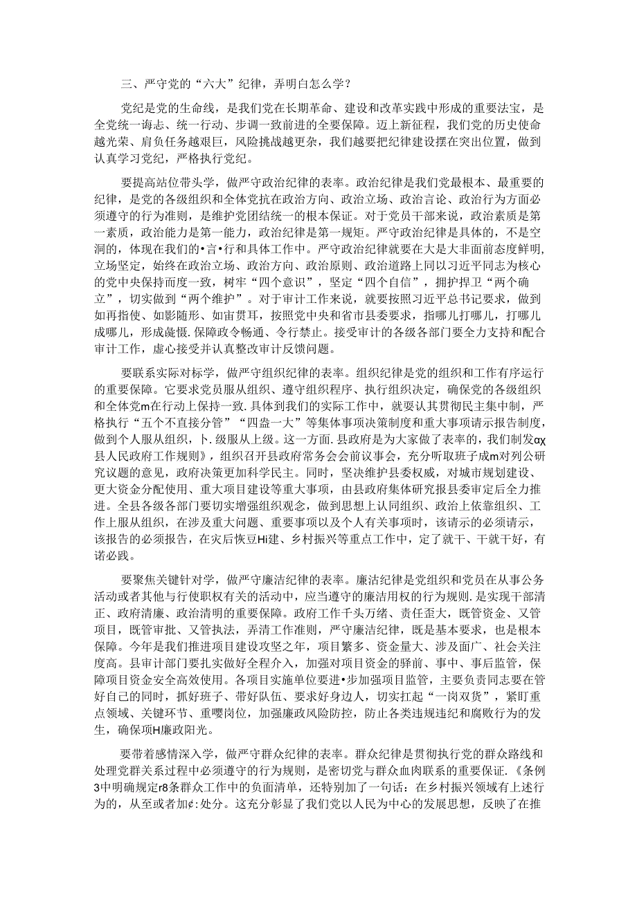 专题党课：严守“六大”纪律 坚定不移推进审计工作高质量发展党课.docx_第3页