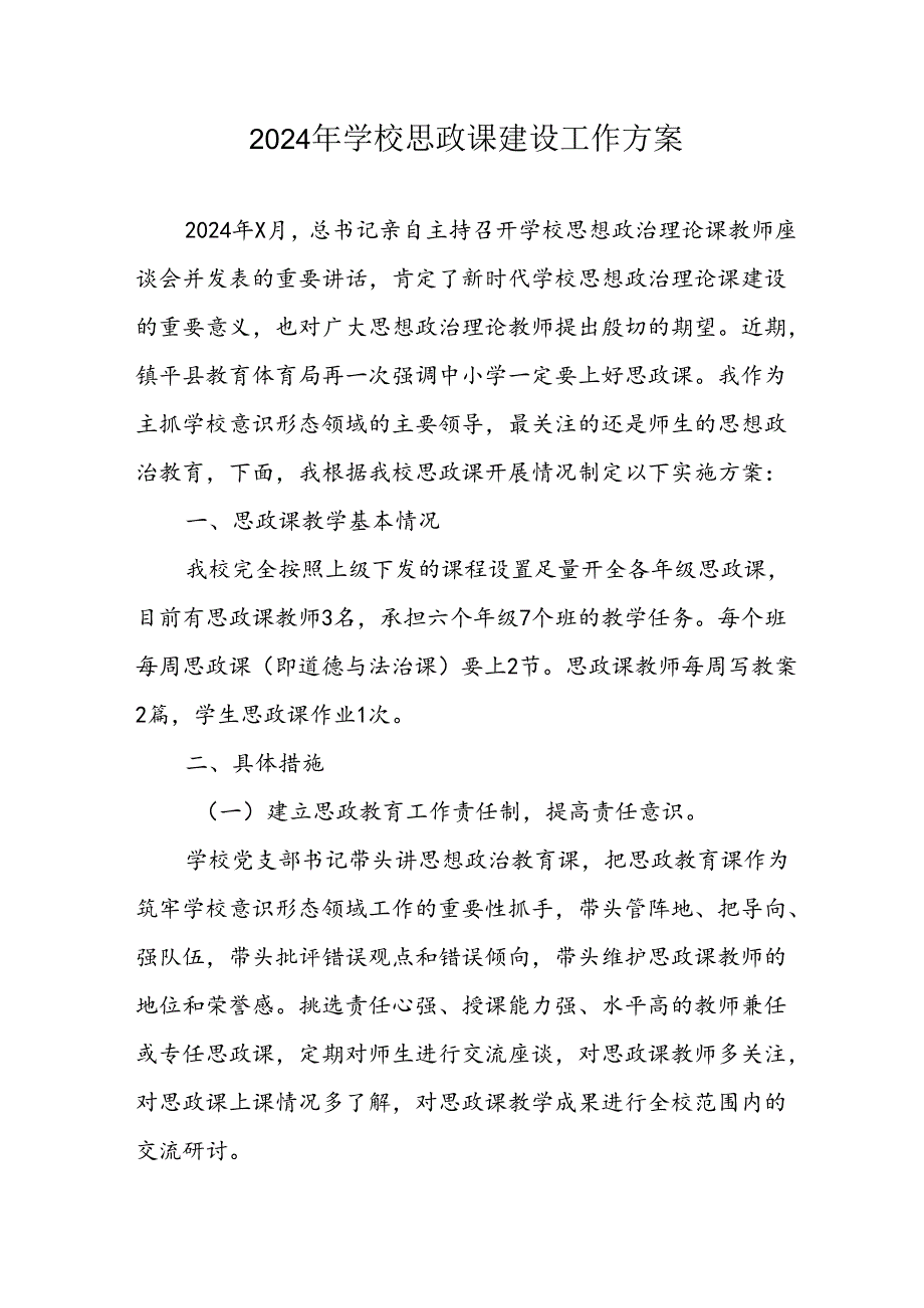 2024年中小学《思政课建设》工作实施方案 （合计3份）.docx_第1页