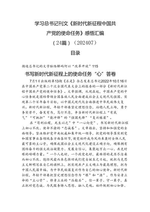 学习《新时代新征程中国共产党的使命任务》感悟汇编（24篇）（202407）.docx
