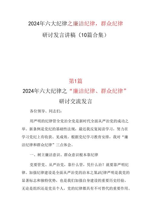 党纪学习教育“廉洁纪律群众纪律”发言材料心得体会精选十篇合集.docx