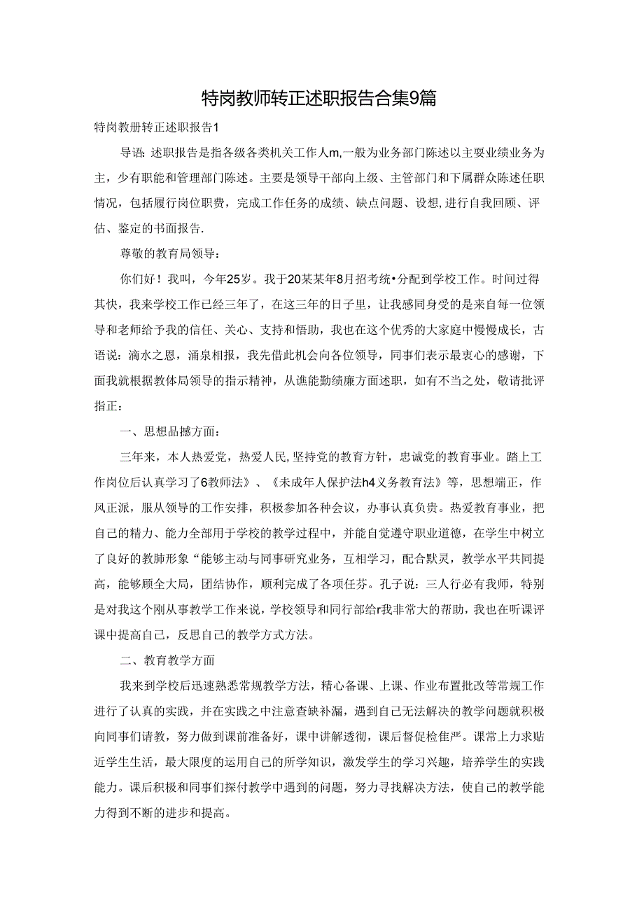 特岗教师转正述职报告合集9篇.docx_第1页