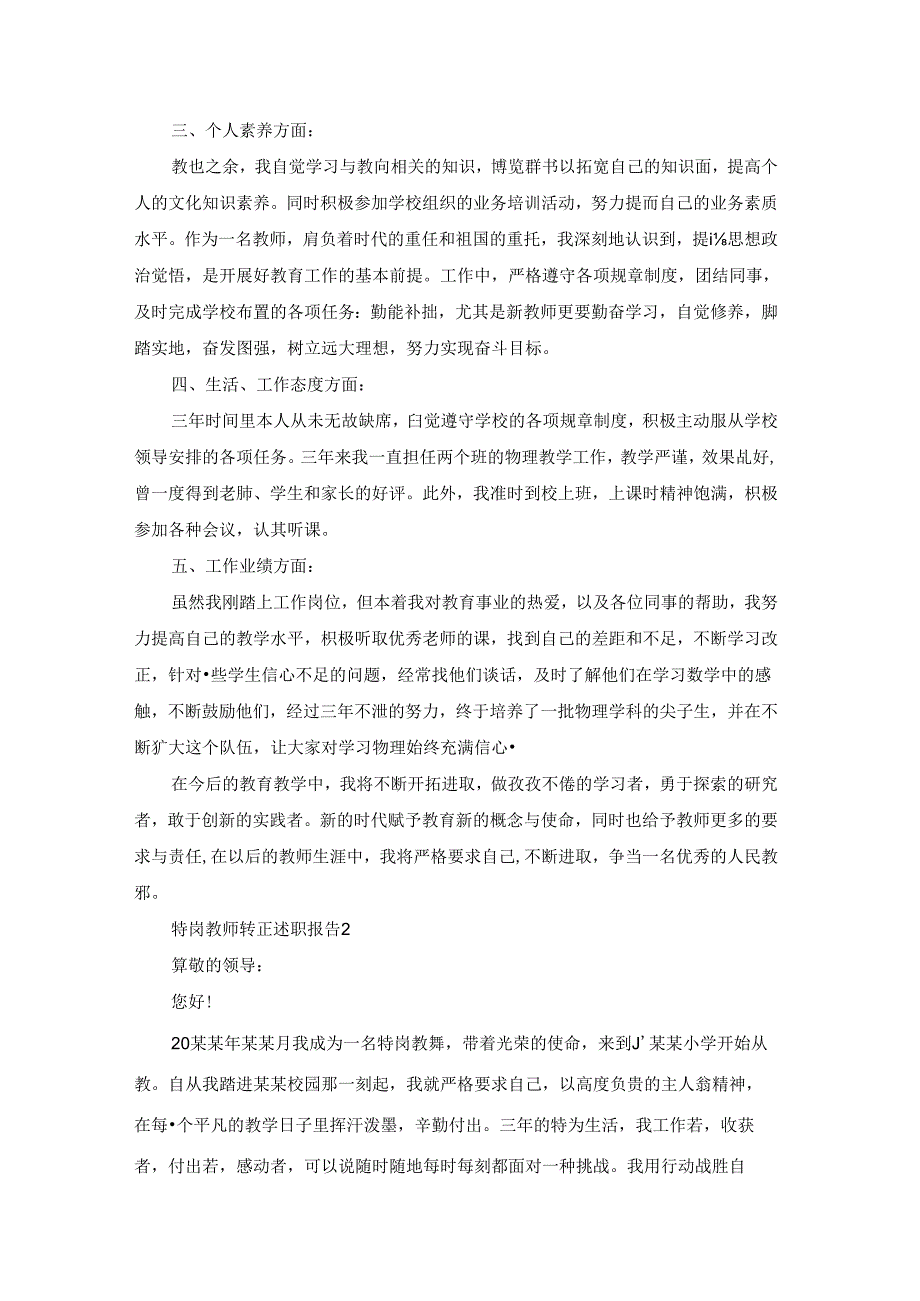 特岗教师转正述职报告合集9篇.docx_第2页