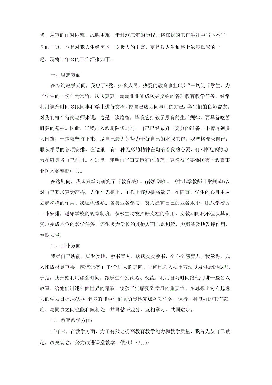 特岗教师转正述职报告合集9篇.docx_第3页