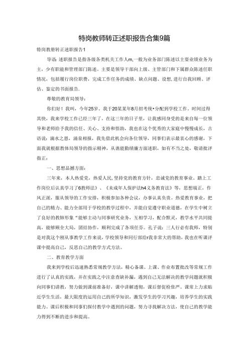 特岗教师转正述职报告合集9篇.docx