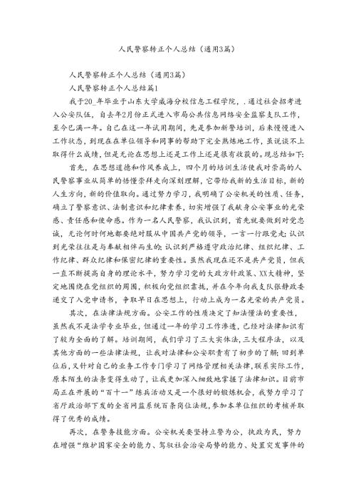 人民警察转正个人总结（通用3篇）.docx