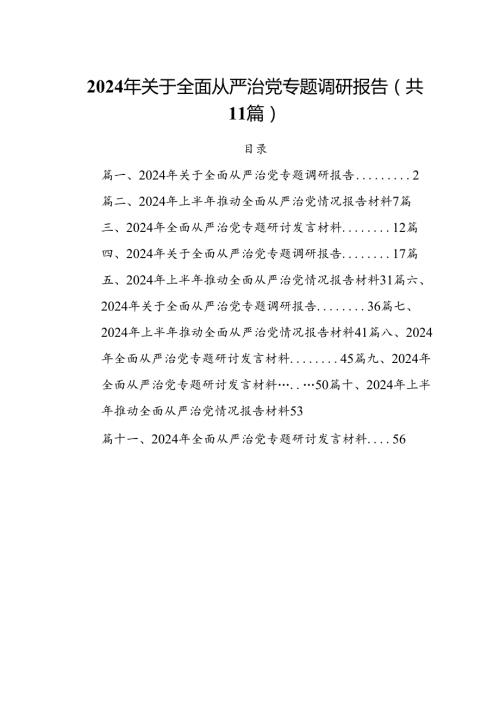 (11篇)2024年关于全面从严治党专题调研报告参考范文.docx