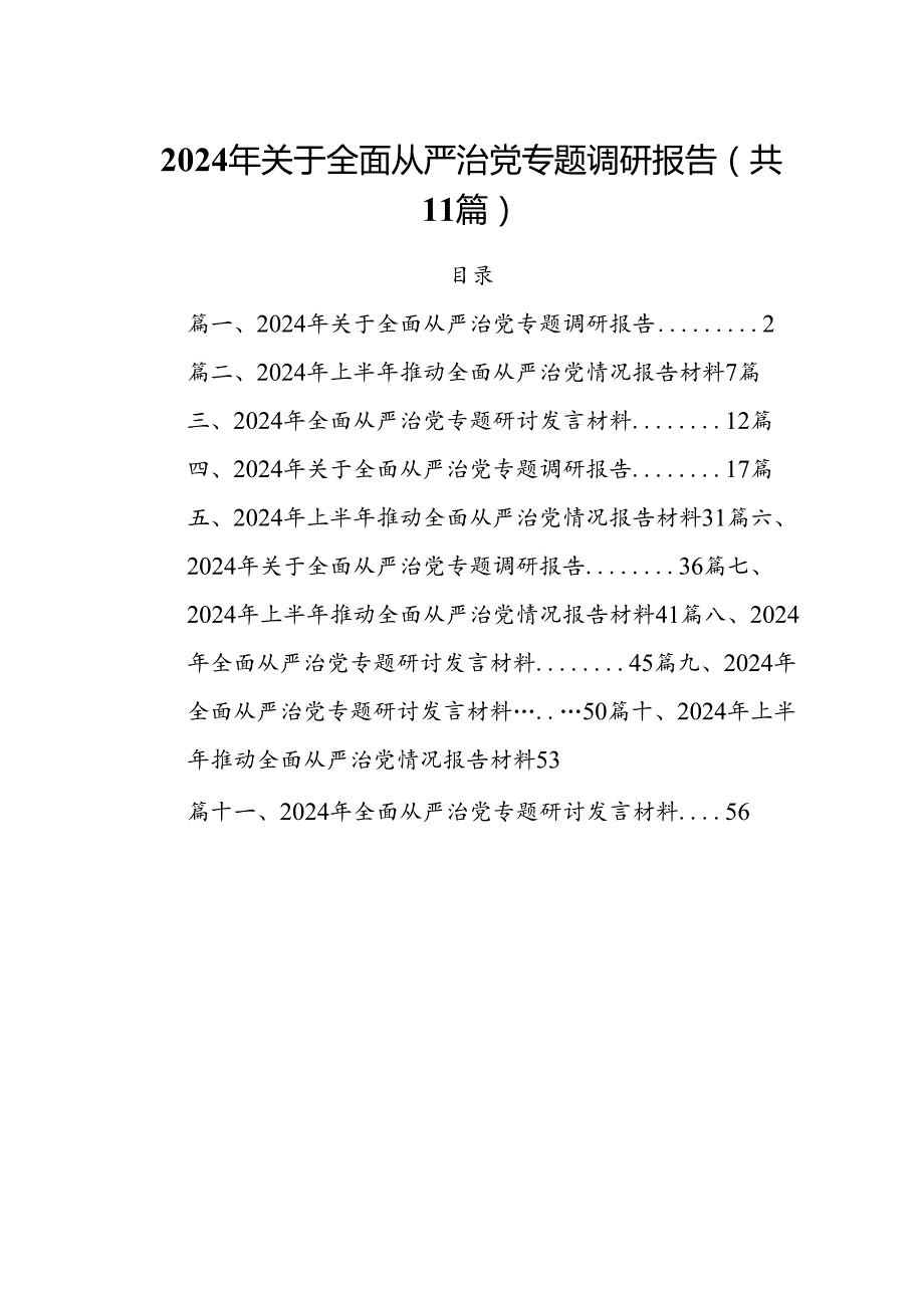 (11篇)2024年关于全面从严治党专题调研报告参考范文.docx_第1页