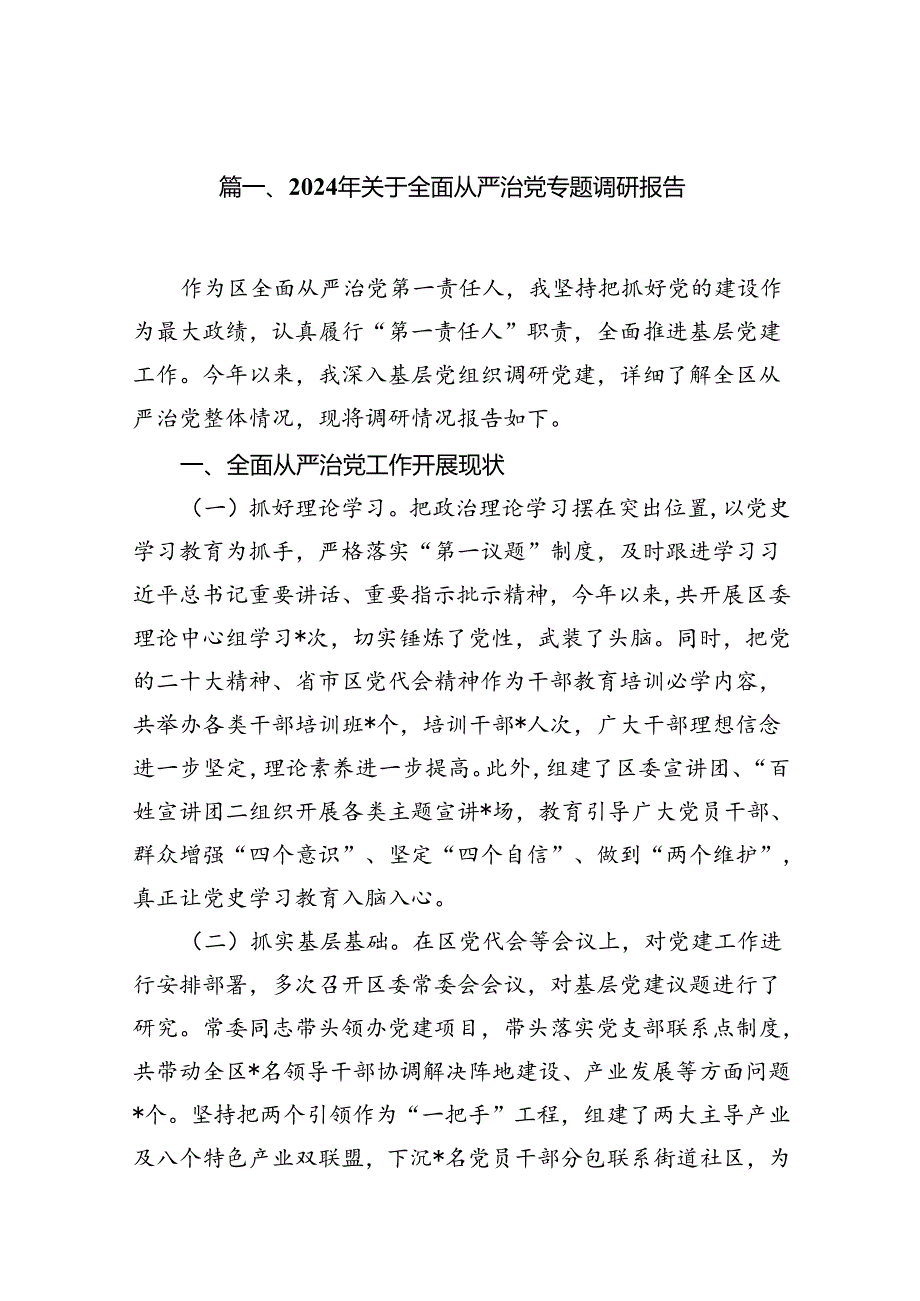 (11篇)2024年关于全面从严治党专题调研报告参考范文.docx_第2页