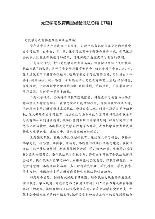 党史学习教育典型经验做法总结【7篇】.docx