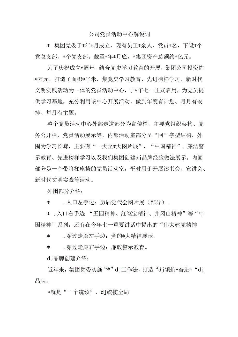 公司党员活动中心解说词.docx_第1页