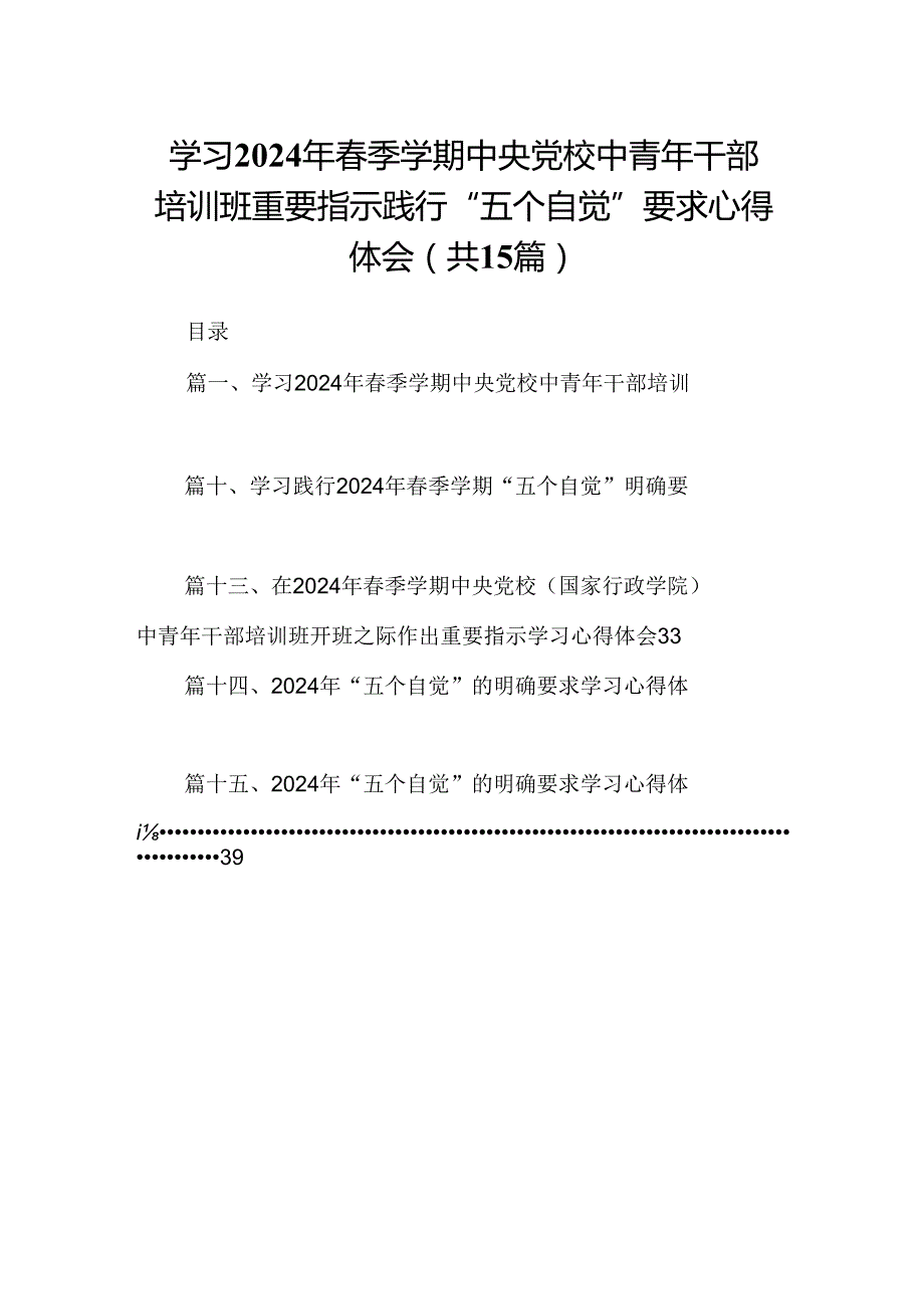 学习2024年季学期中央党校中青年干部培训班重要指示践行“五个自觉”要求心得体会(15篇合集）.docx_第1页