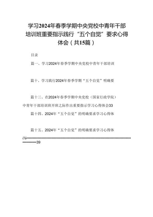 学习2024年季学期中央党校中青年干部培训班重要指示践行“五个自觉”要求心得体会(15篇合集）.docx