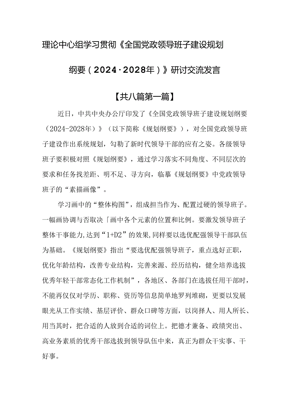 （8篇）理论中心组学习贯彻《全国党政领导班子建设规划纲要（20242028年）》研讨交流发言.docx_第1页