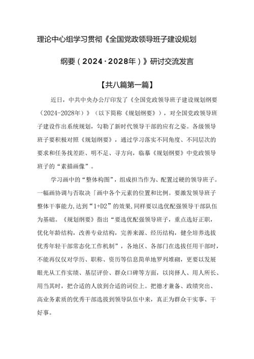 （8篇）理论中心组学习贯彻《全国党政领导班子建设规划纲要（20242028年）》研讨交流发言.docx