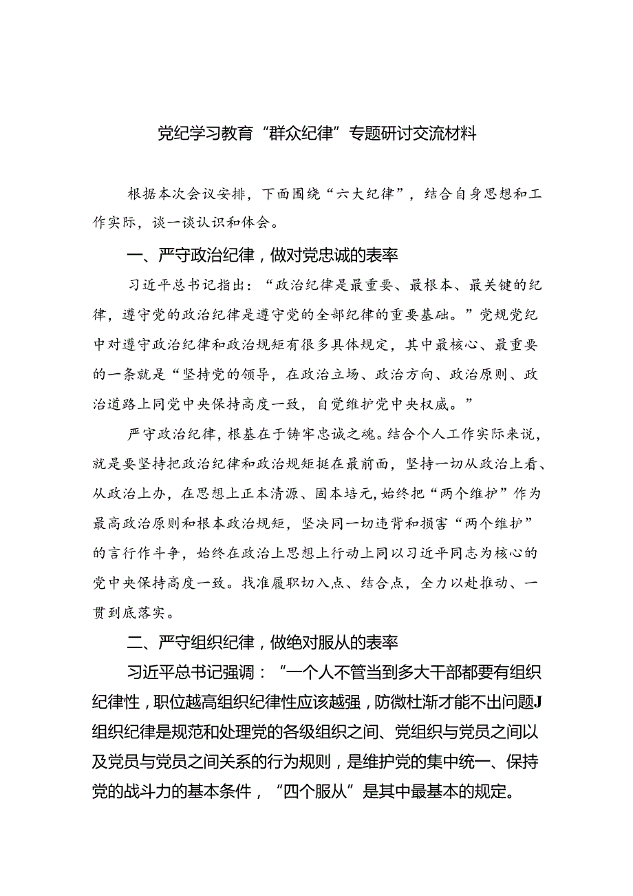 党纪学习教育“群众纪律”专题研讨交流材料范文5篇（详细版）.docx_第1页