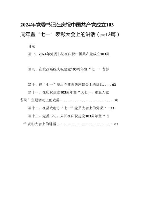 2024年党委书记在庆祝中国共产党成立103周年暨“七一”表彰大会上的讲话（共13篇）.docx