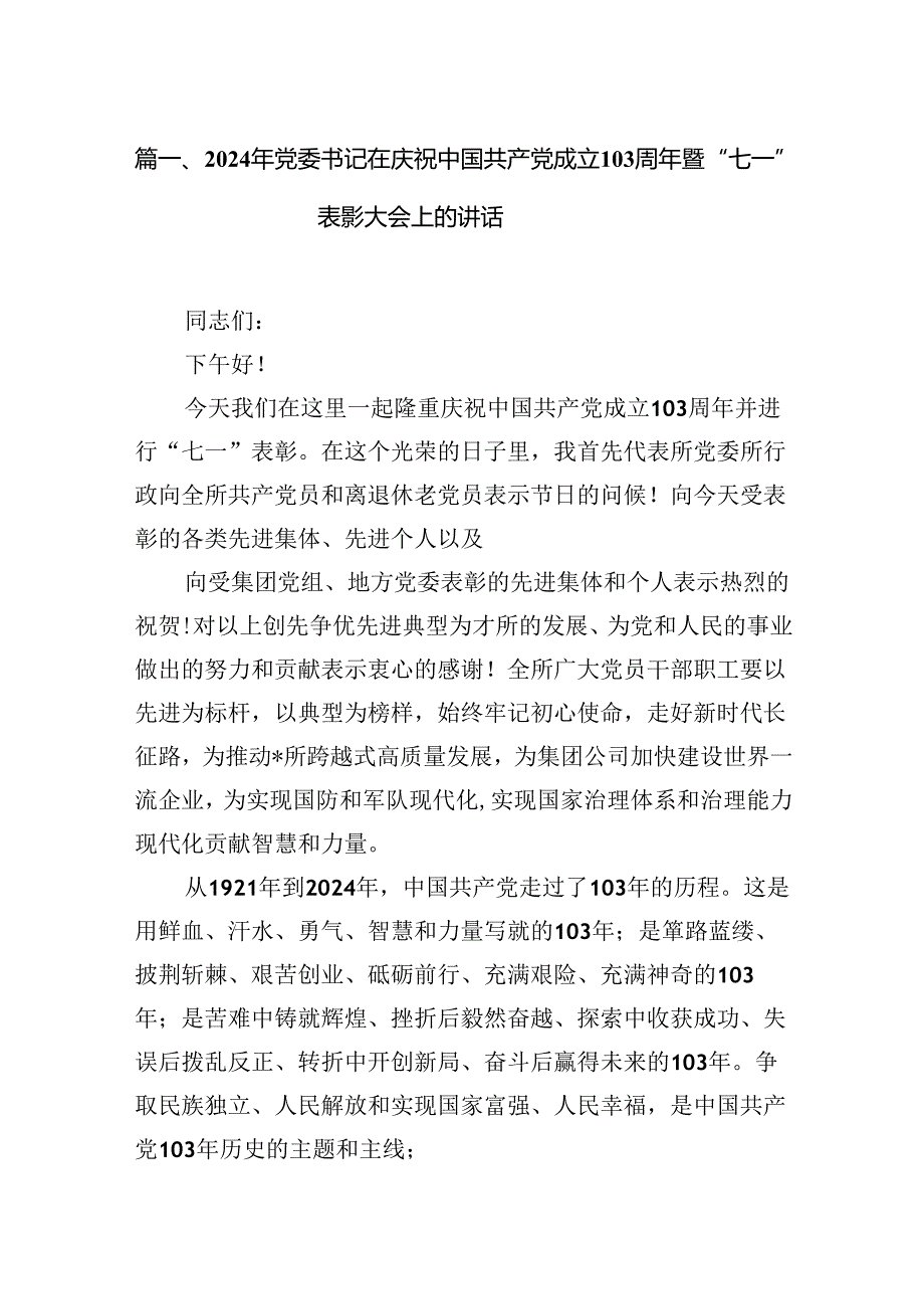 2024年党委书记在庆祝中国共产党成立103周年暨“七一”表彰大会上的讲话（共13篇）.docx_第2页