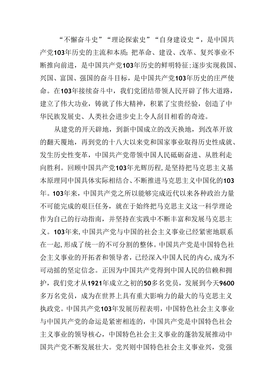 2024年党委书记在庆祝中国共产党成立103周年暨“七一”表彰大会上的讲话（共13篇）.docx_第3页