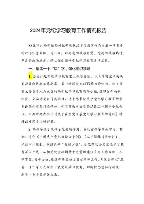 十九篇2024年党纪学习教育开展情况阶段性工作总结报告精选范文.docx
