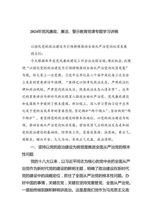 2024年党风廉政、廉洁、警示教育党课专题学习讲稿(精选五篇汇编).docx
