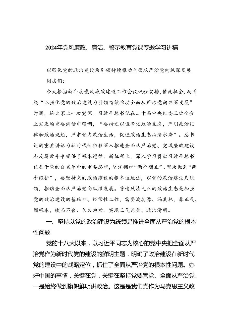 2024年党风廉政、廉洁、警示教育党课专题学习讲稿(精选五篇汇编).docx_第1页
