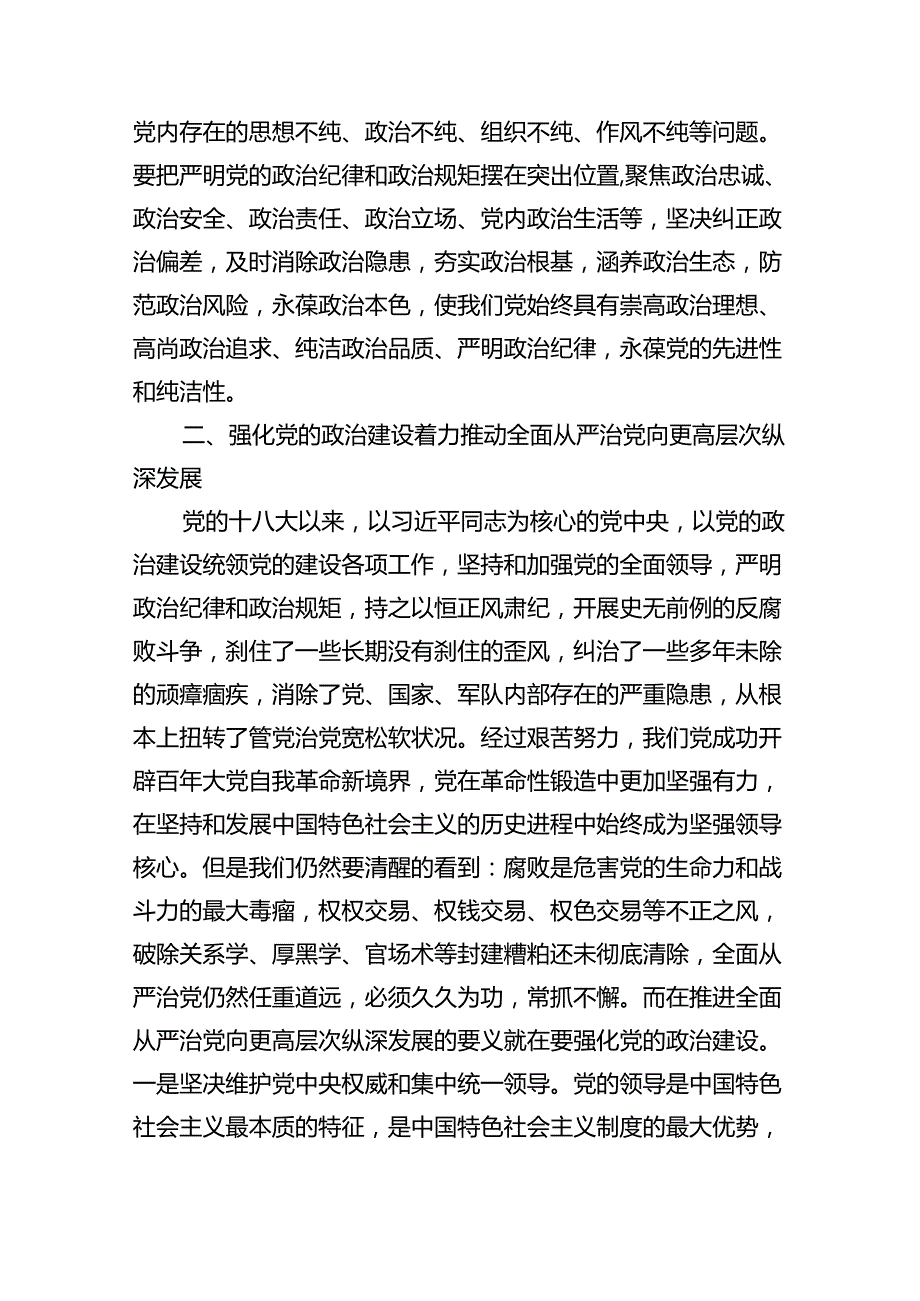 2024年党风廉政、廉洁、警示教育党课专题学习讲稿(精选五篇汇编).docx_第3页