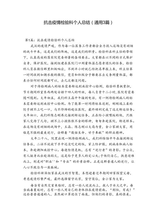 抗击疫情检验科个人总结(通用3篇).docx