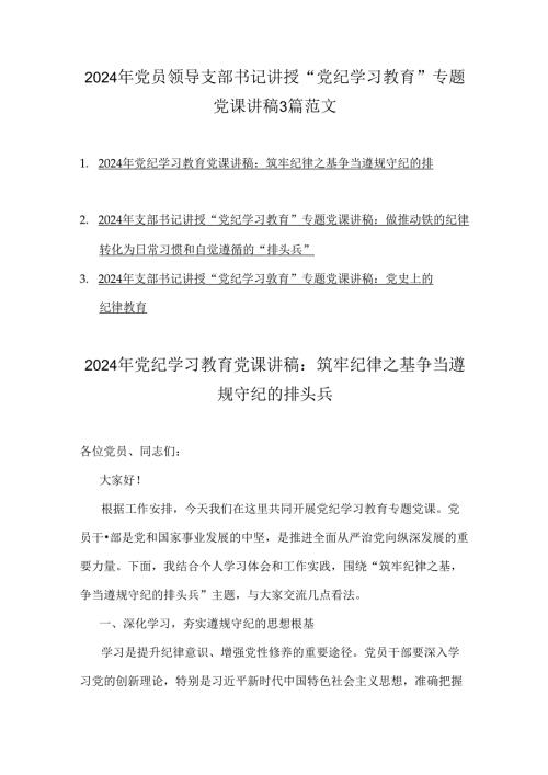 2024年党员领导支部书记讲授“党纪学习教育”专题党课讲稿3篇范文.docx