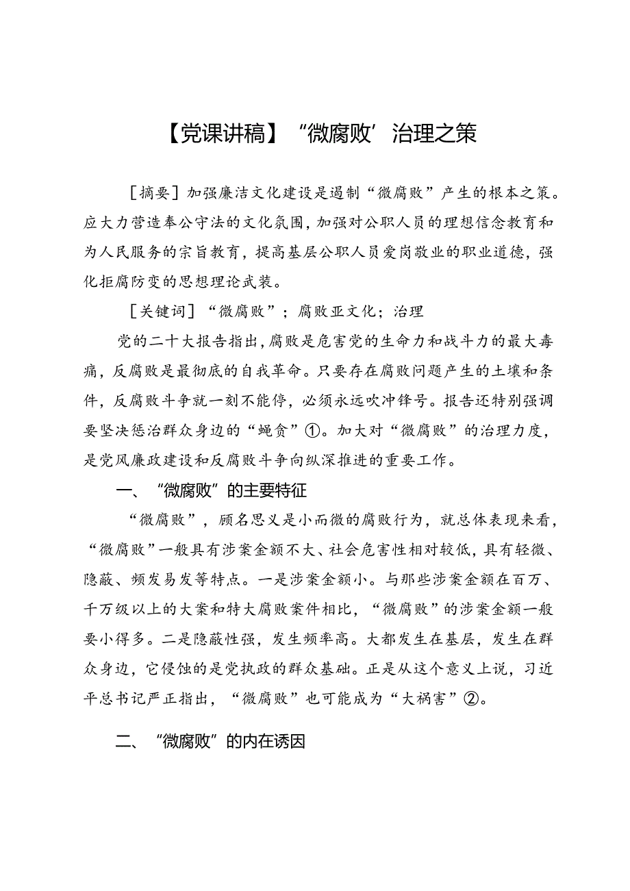 【党课讲稿】“微腐败”治理之策.docx_第1页