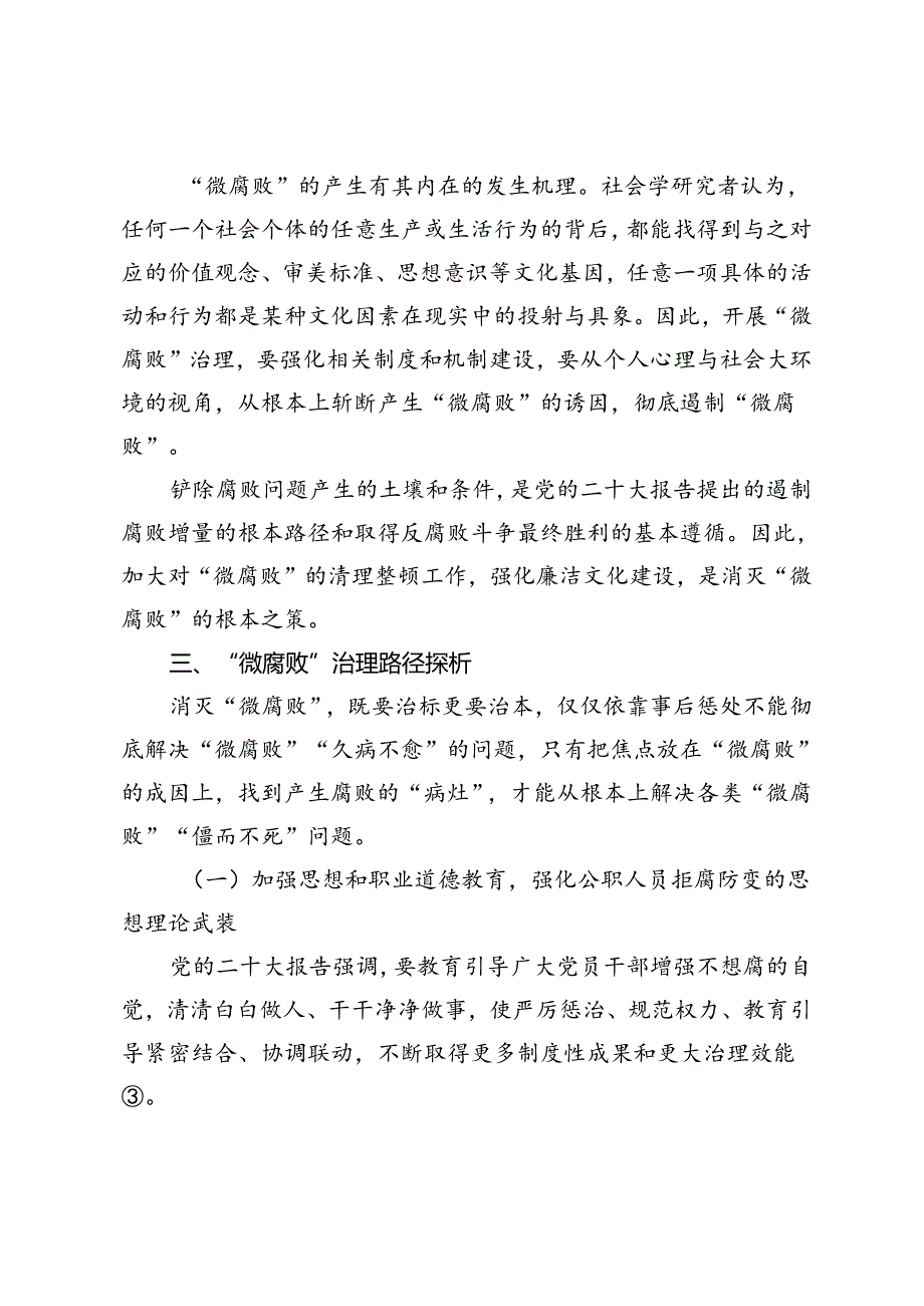 【党课讲稿】“微腐败”治理之策.docx_第2页