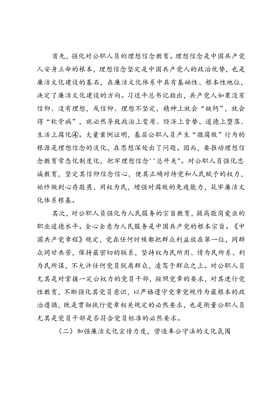 【党课讲稿】“微腐败”治理之策.docx_第3页