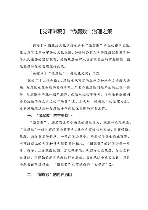 【党课讲稿】“微腐败”治理之策.docx