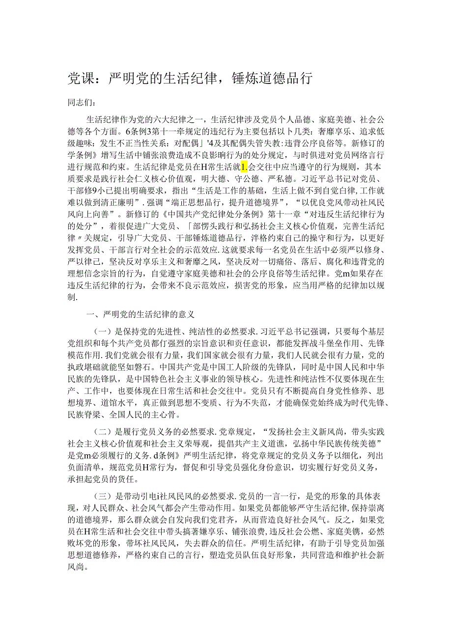 党课：严明党的生活纪律锤炼道德品行.docx_第1页