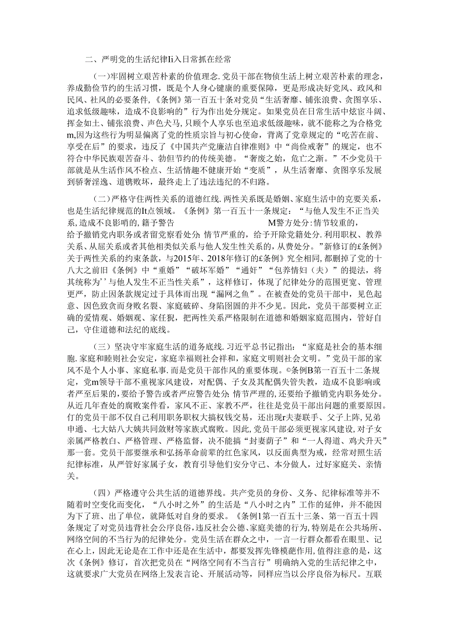 党课：严明党的生活纪律锤炼道德品行.docx_第2页