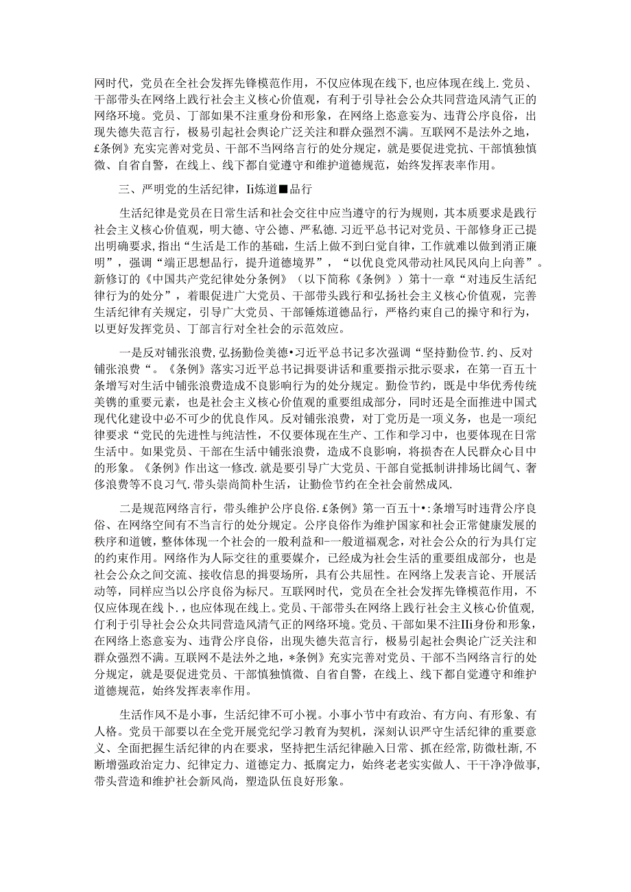 党课：严明党的生活纪律锤炼道德品行.docx_第3页