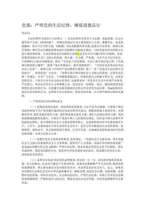 党课：严明党的生活纪律锤炼道德品行.docx