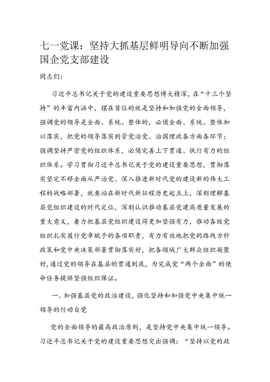 七一党课：坚持大抓基层鲜明导向 不断加强国企党支部建设.docx_第1页