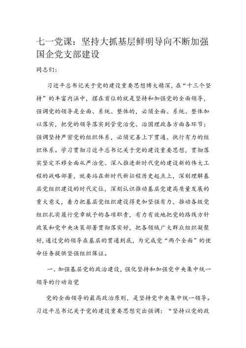 七一党课：坚持大抓基层鲜明导向 不断加强国企党支部建设.docx