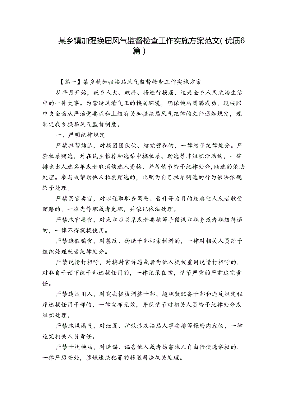 某乡镇加强换风气监督检查工作实施方案范文(优质6篇).docx_第1页
