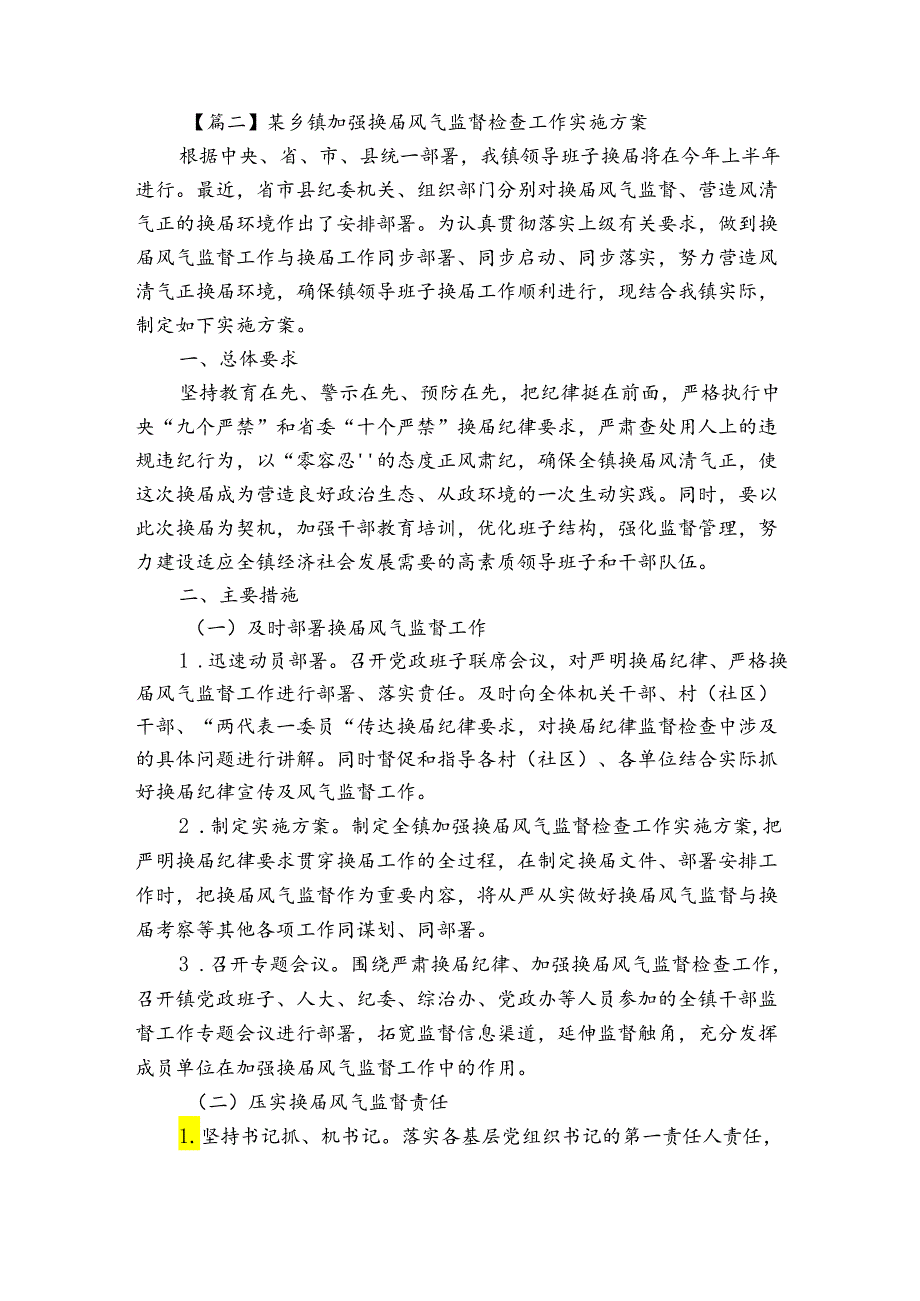 某乡镇加强换风气监督检查工作实施方案范文(优质6篇).docx_第3页
