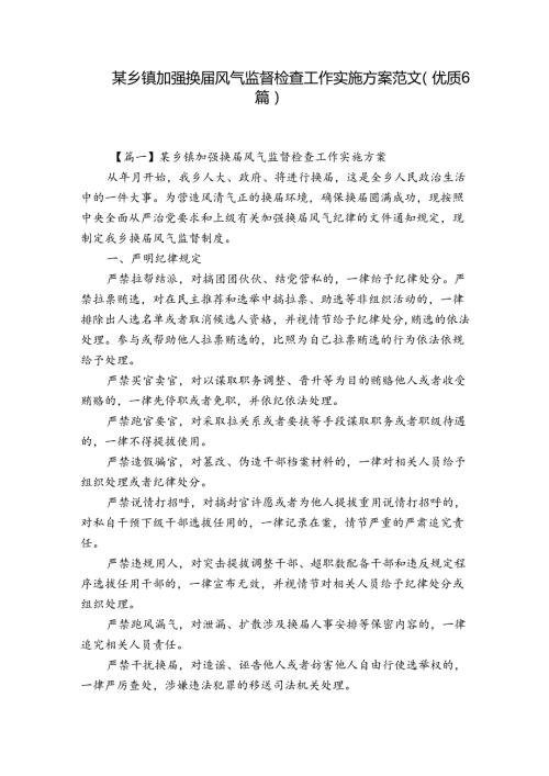 某乡镇加强换风气监督检查工作实施方案范文(优质6篇).docx