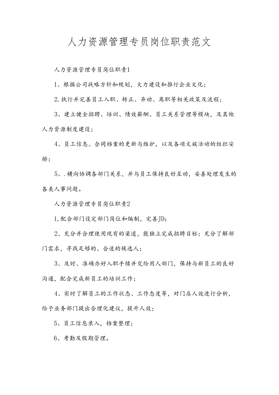 人力资源管理专员岗位职责范文.docx_第1页
