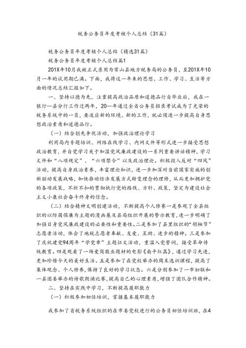 税务公务员考核个人总结（31篇）.docx