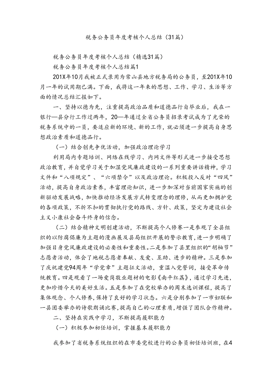税务公务员考核个人总结（31篇）.docx_第1页